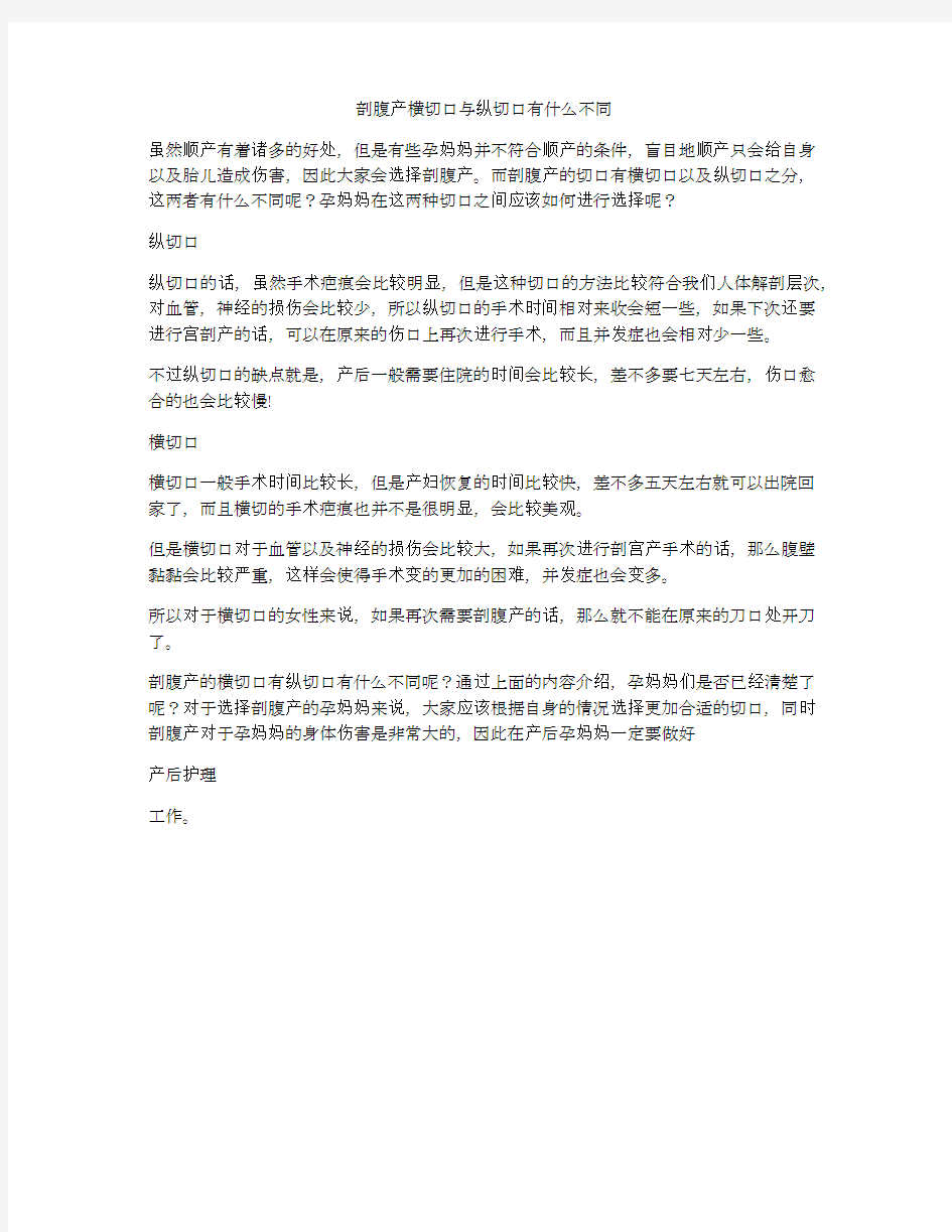 剖腹产横切口与纵切口有什么不同