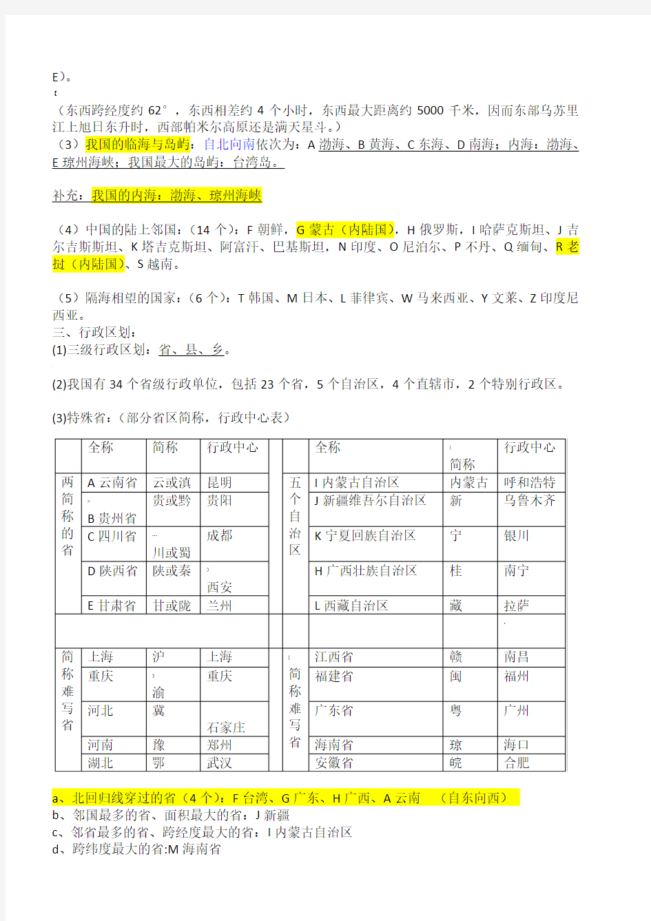 2018年粤教版八年级上册地理知识点总结