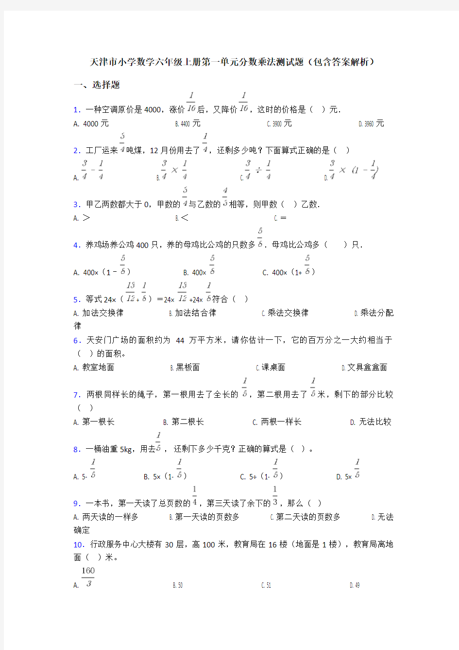 天津市小学数学六年级上册第一单元分数乘法测试题(包含答案解析)