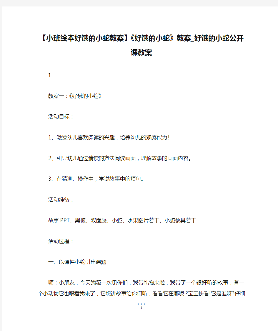 【小班绘本好饿的小蛇教案】《好饿的小蛇》教案_好饿的小蛇公开课教案