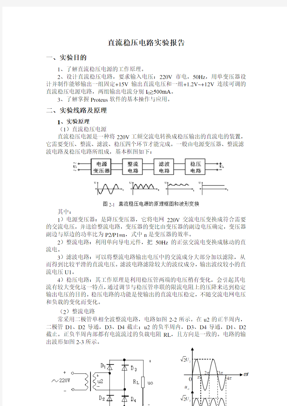 直流稳压电路实验报告