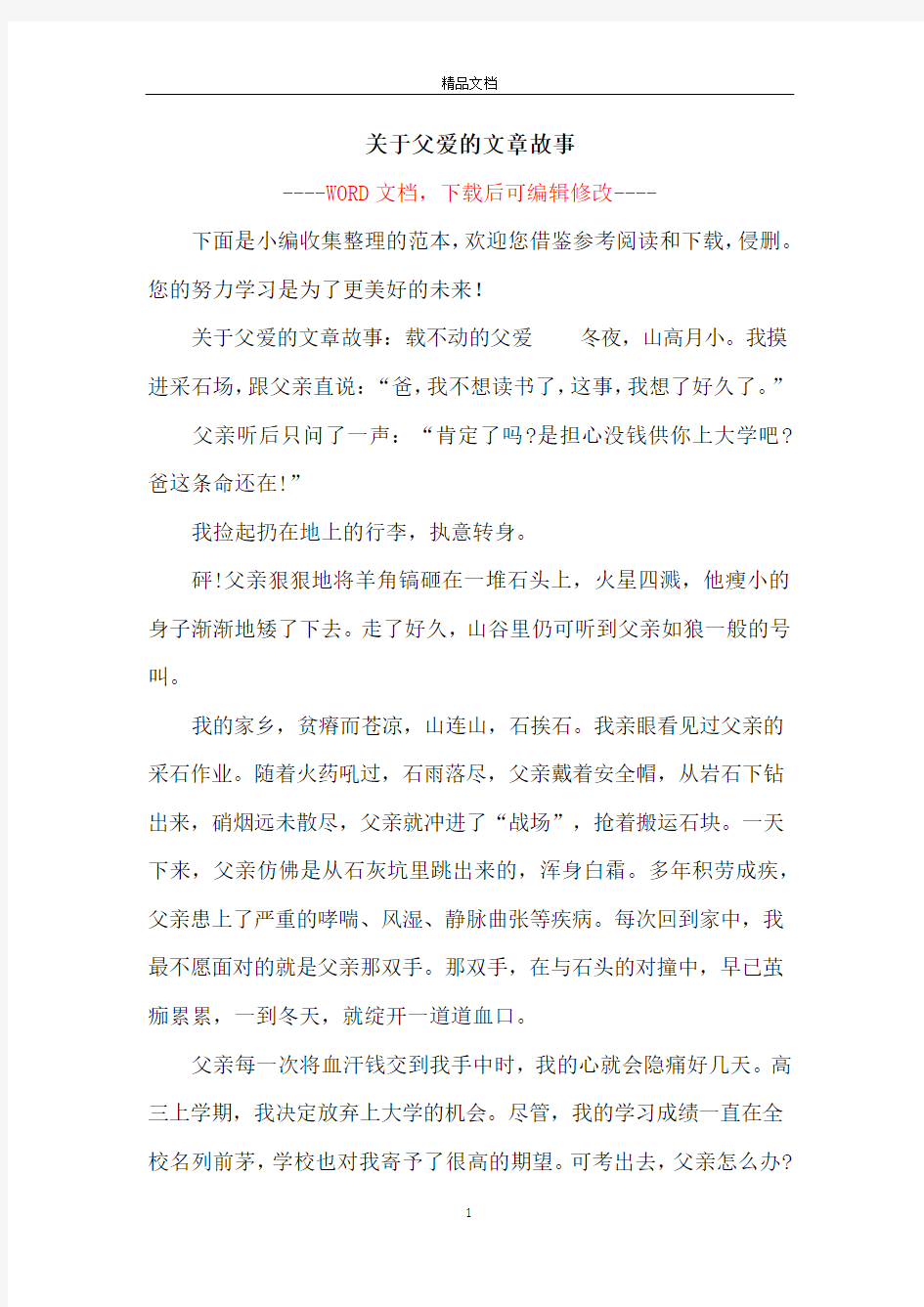 关于父爱的文章故事