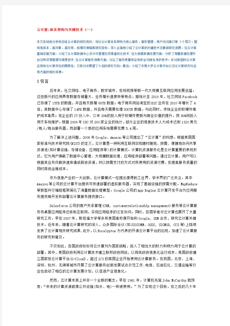 云计算体系架构与关键技术(一)