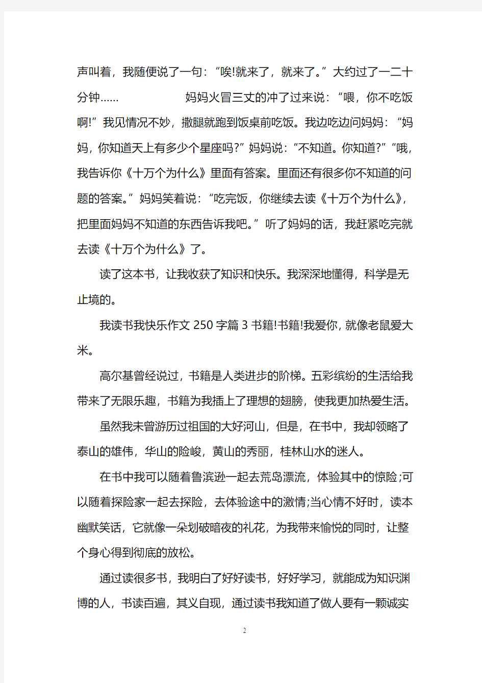 我读书我快乐作文250字