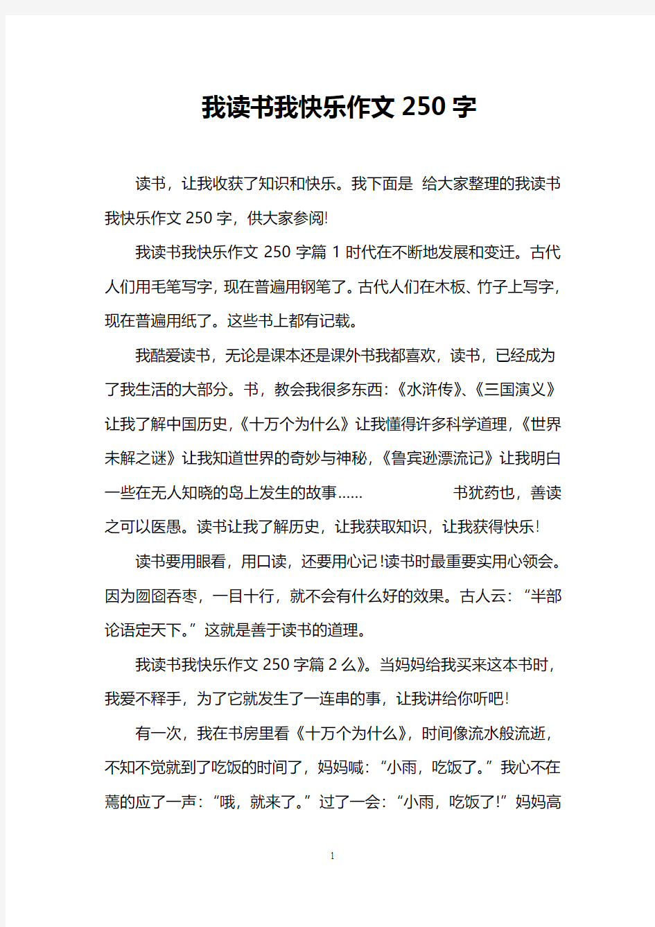 我读书我快乐作文250字