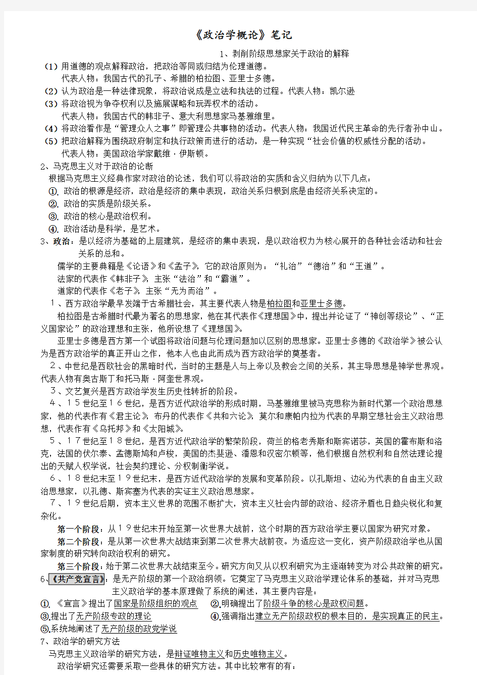 《政治学概论》笔记