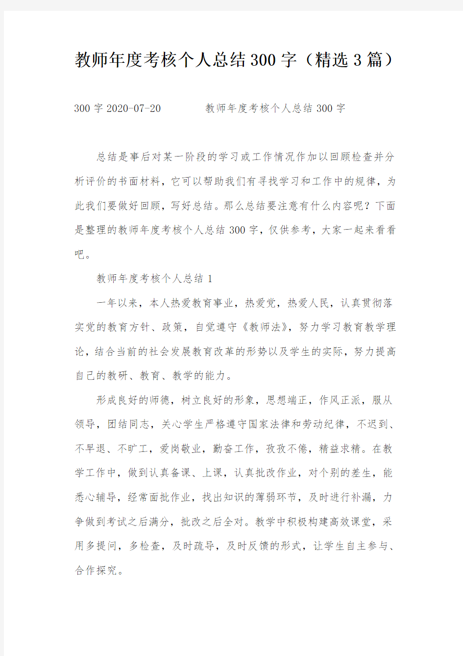 教师年度考核个人总结300字(精选3篇)