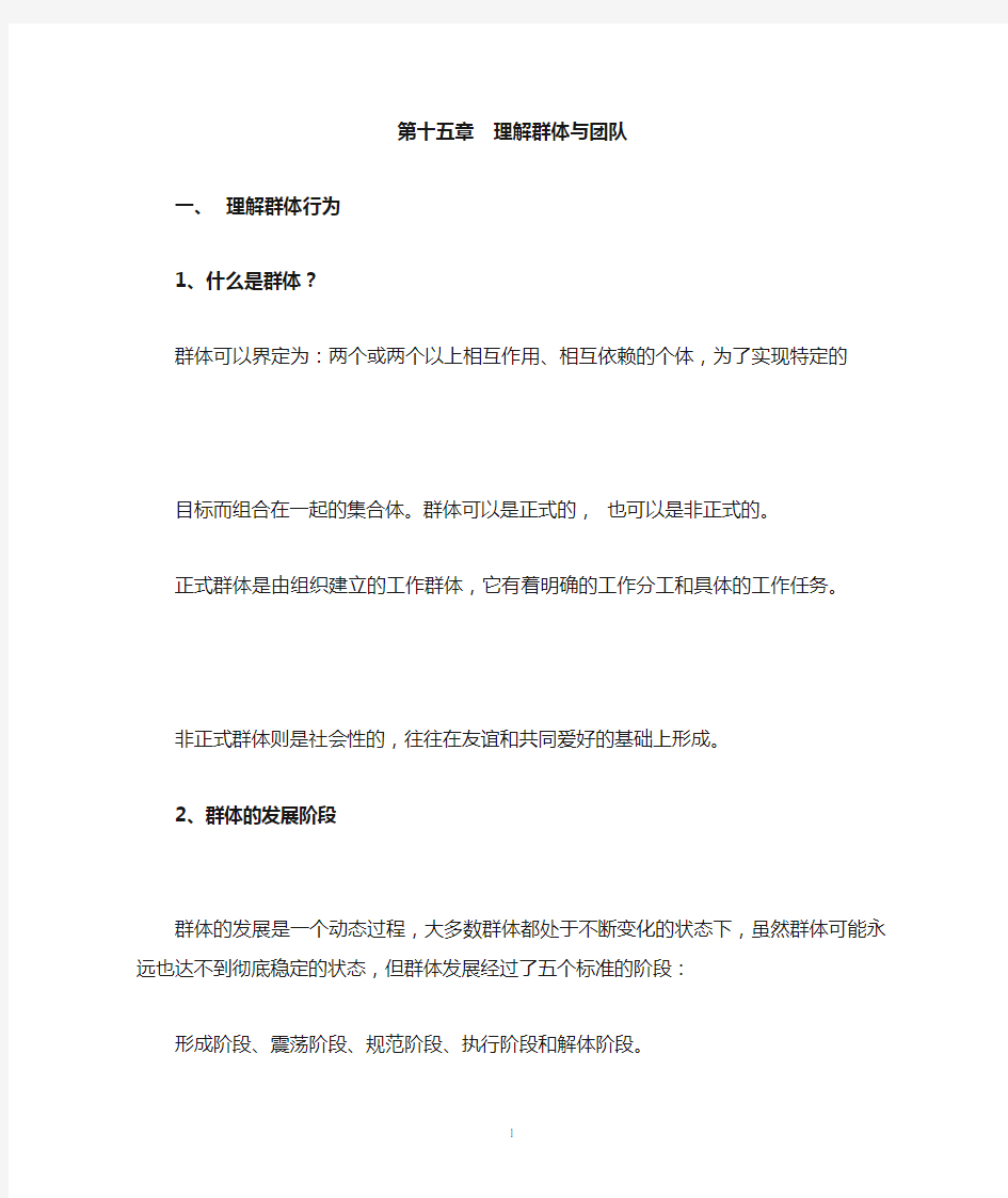 管理学原理知识点总结第十五章 理解群体与团队