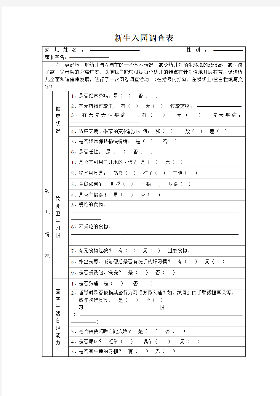 幼儿园新生入园调查表44702