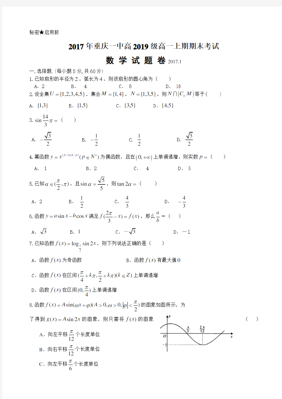 2016-2017学年重庆市重庆一中高一上学期期末考试试卷 数学