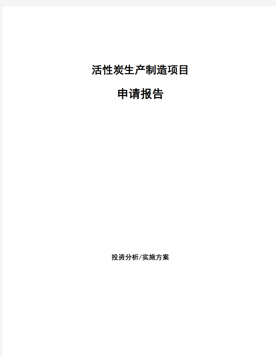 活性炭生产制造项目申请报告