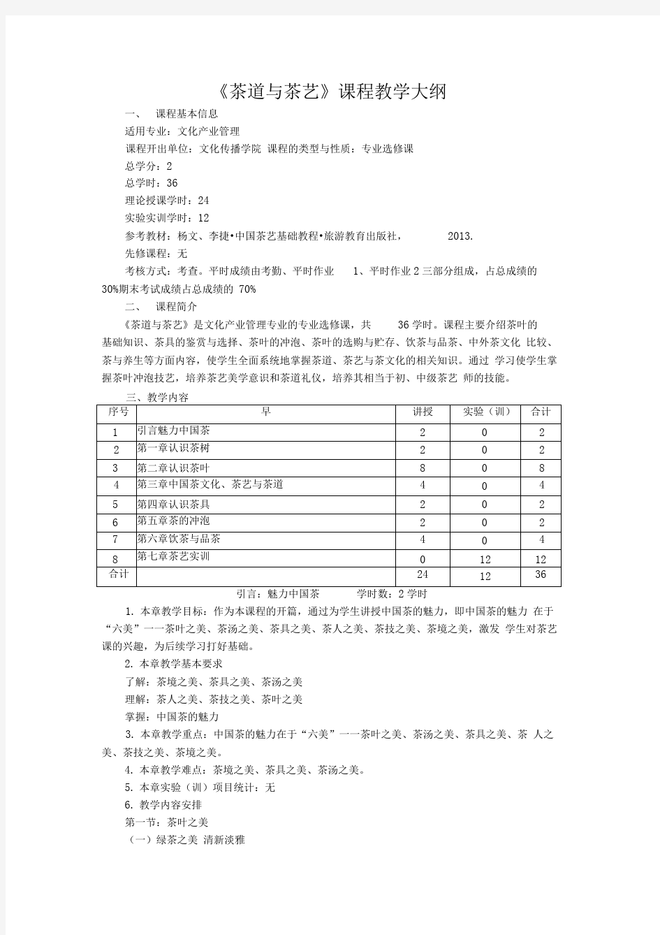 茶道与茶艺课程教学大纲