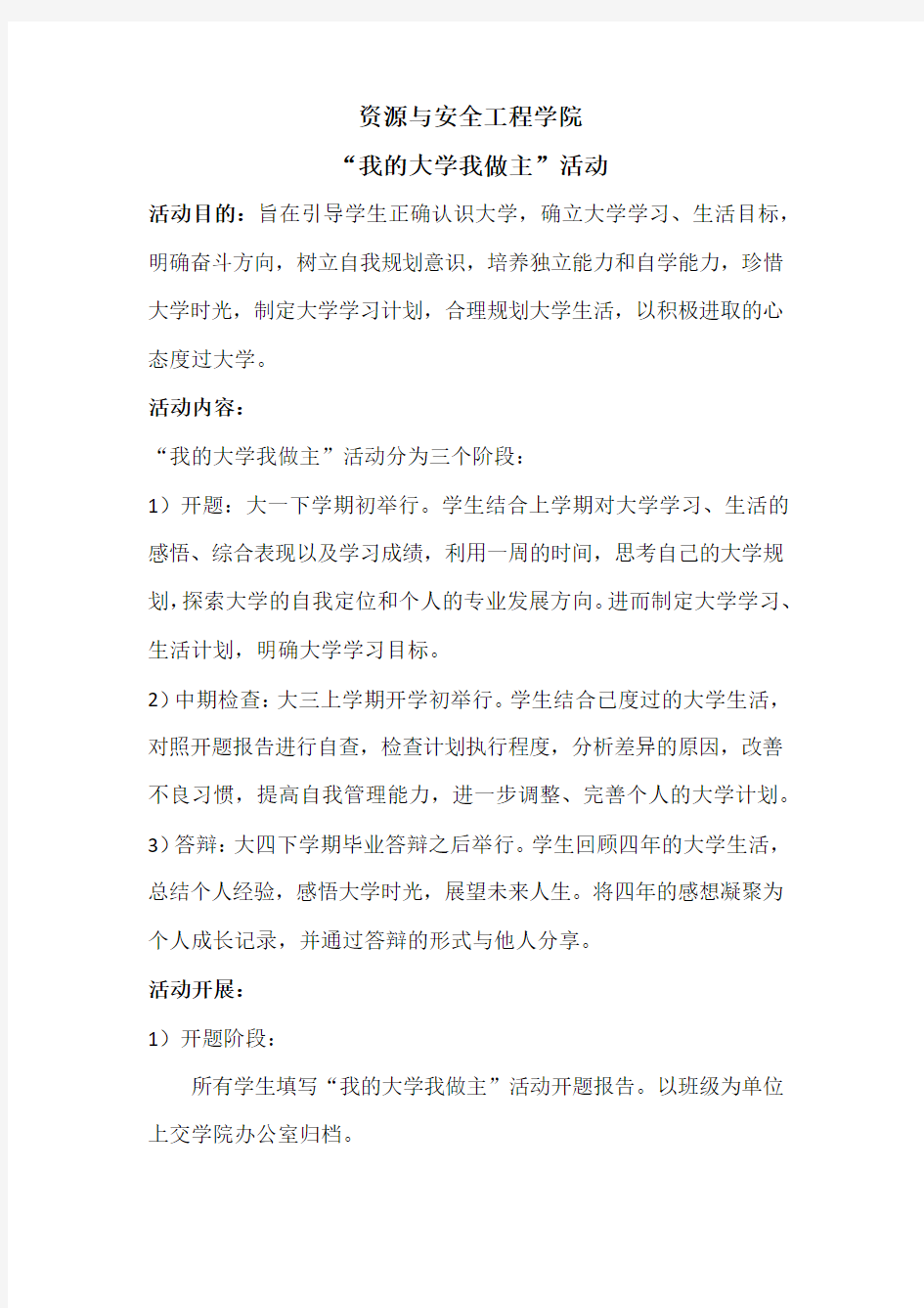 “我的大学我做主”和“分享书香”活动方案