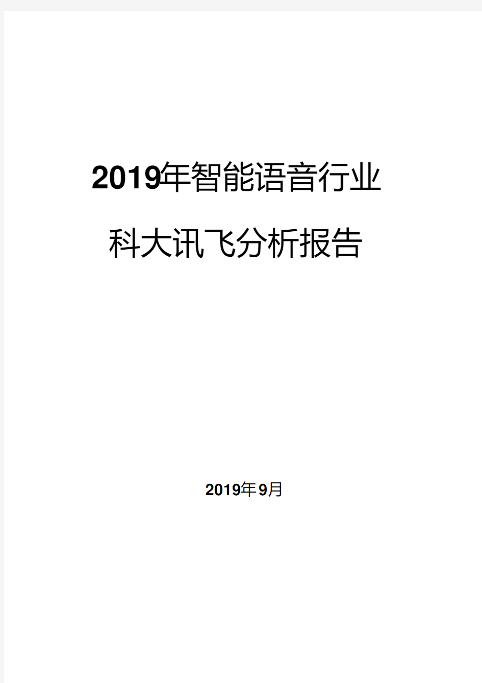 2019年智能语音行业科大讯飞分析报告