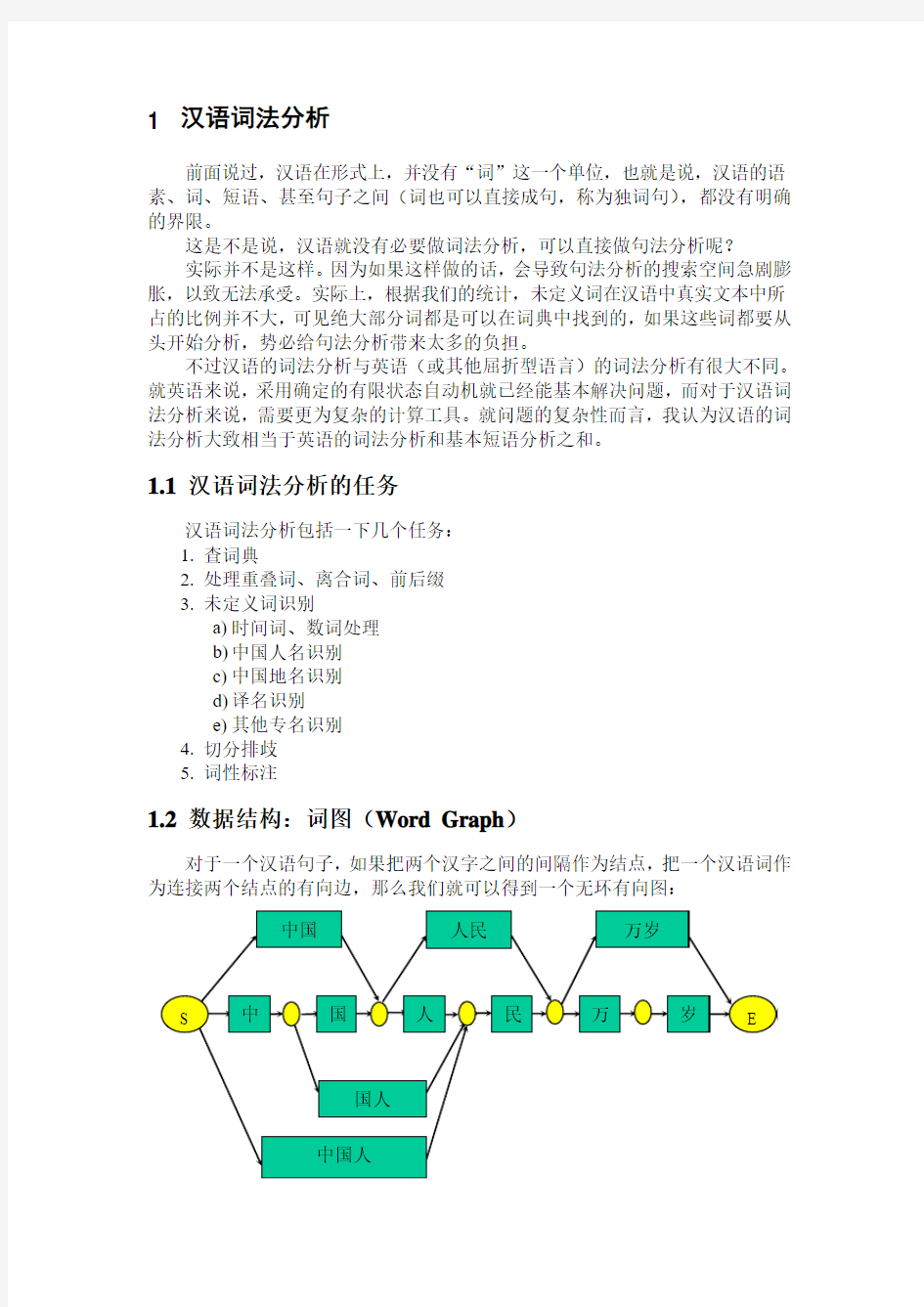 汉语词法分析和句法分析技术综述