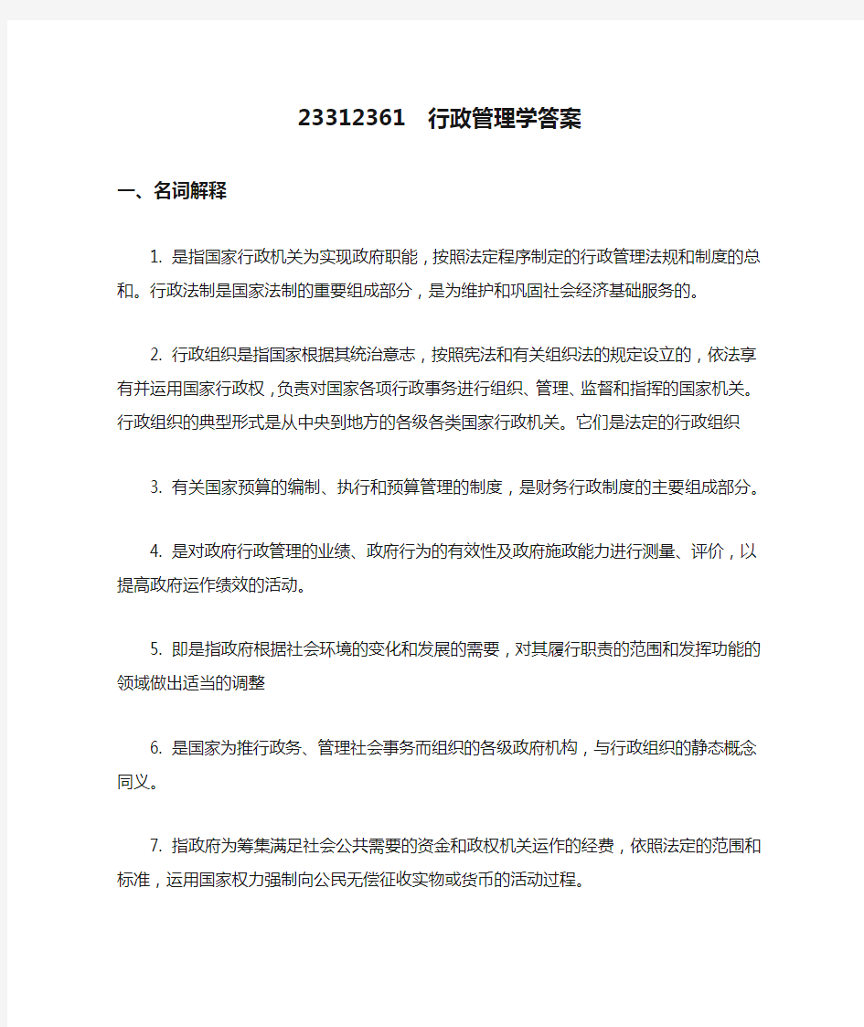 23312361  行政管理学答案