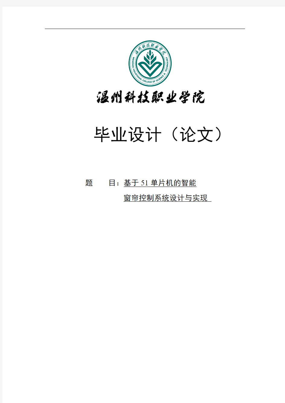 基于51单片机的智能窗帘控制系统设计与实现大学本科毕业论文