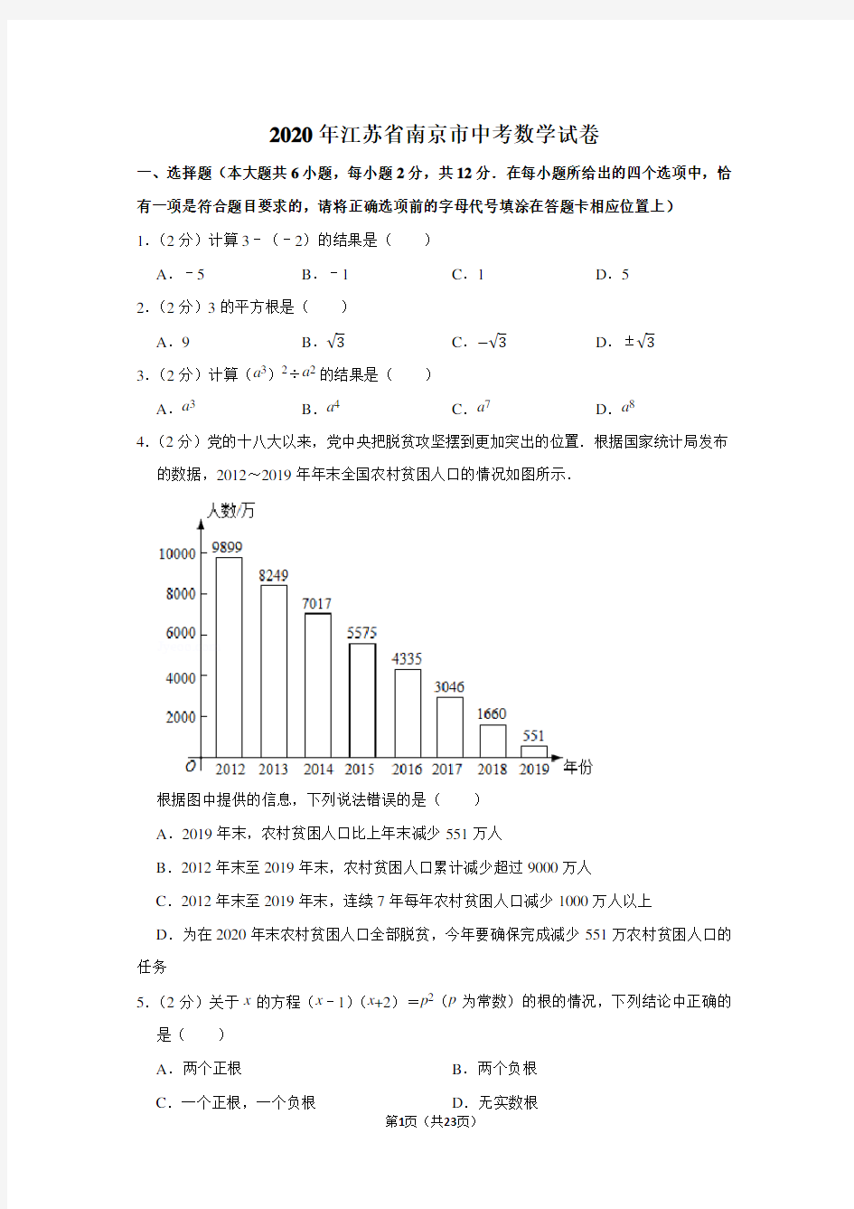 2020年江苏省南京市中考数学试卷及答案解析