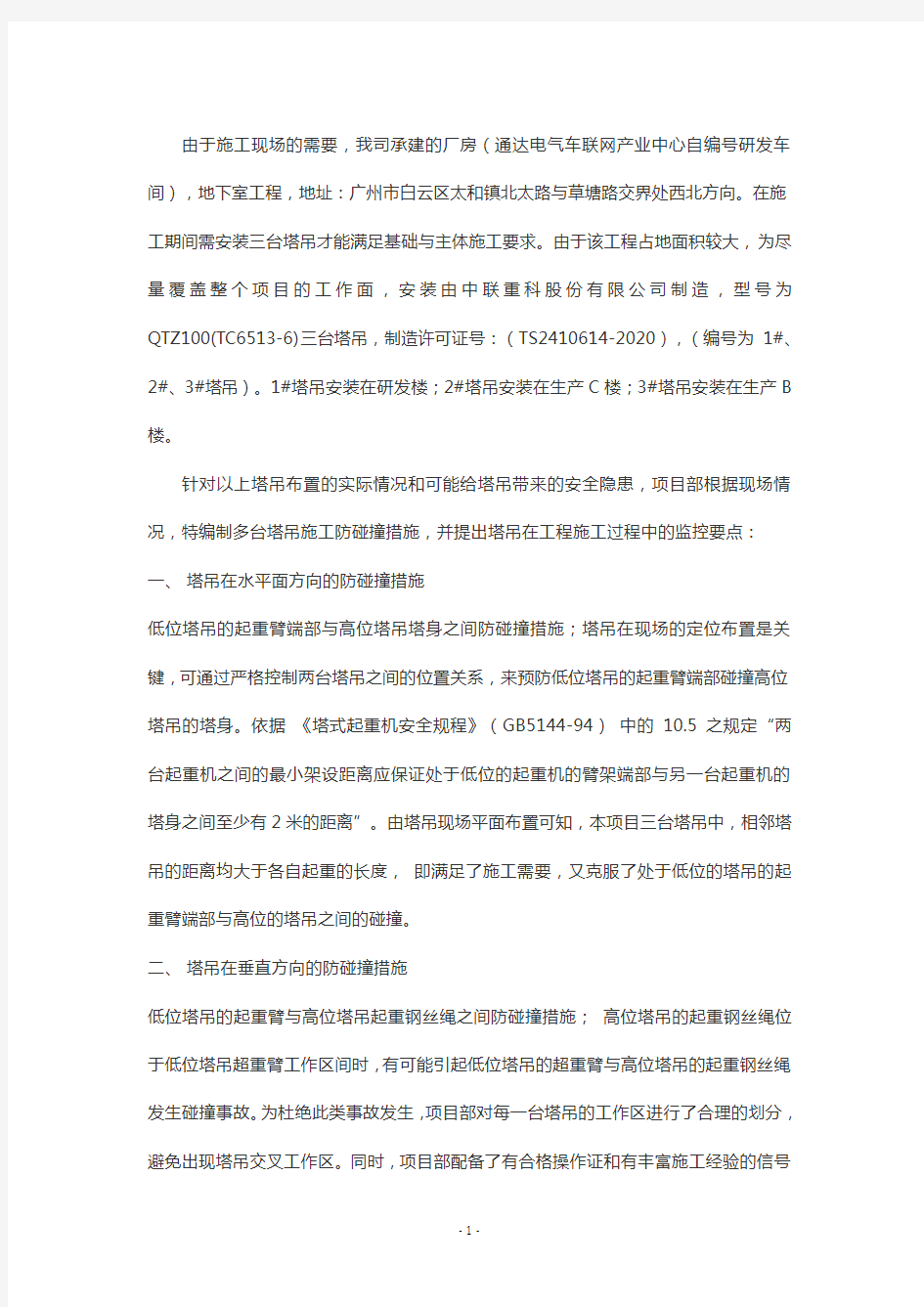 塔吊防碰撞安全措施