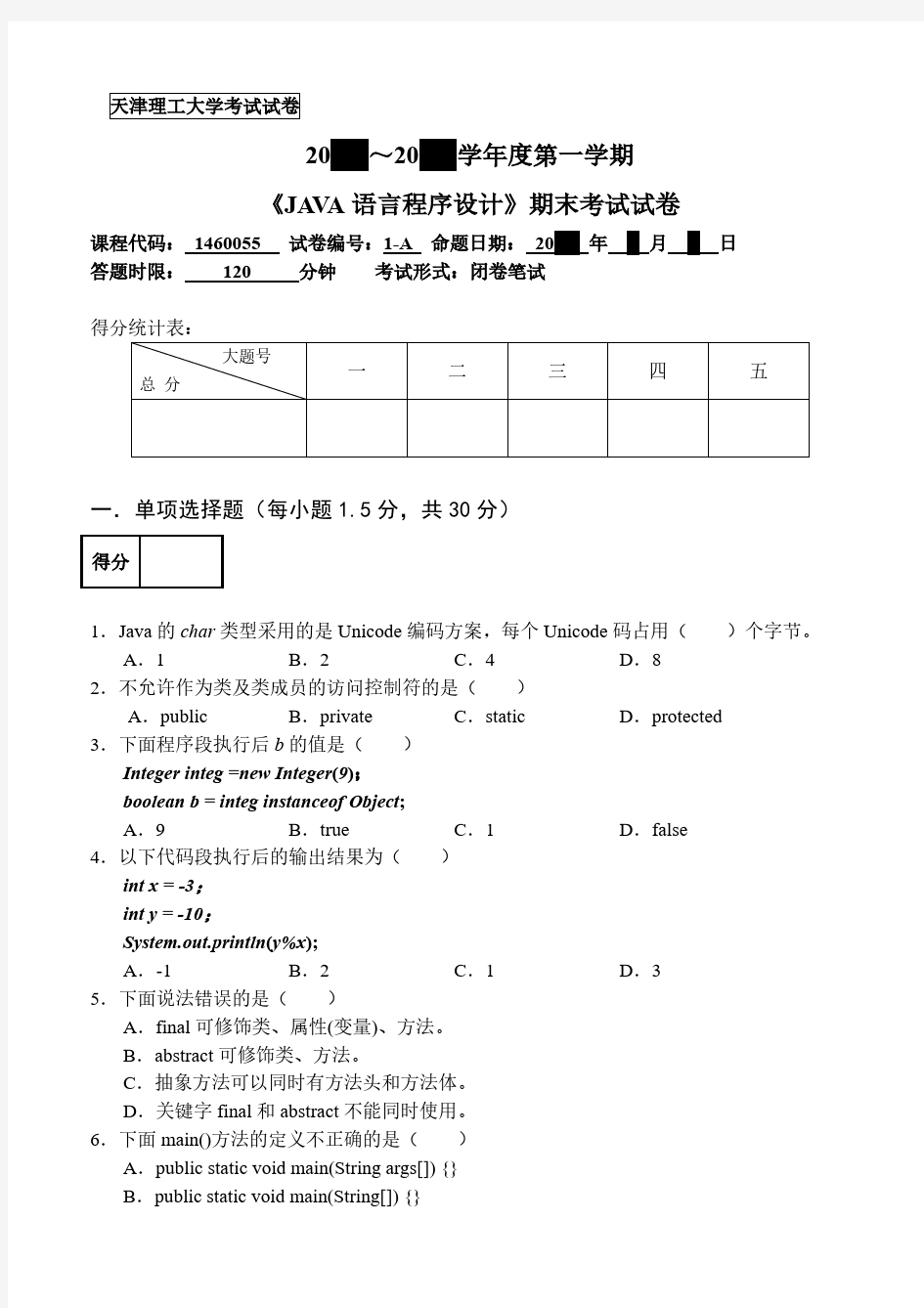 天津理工大学java期末考试试卷