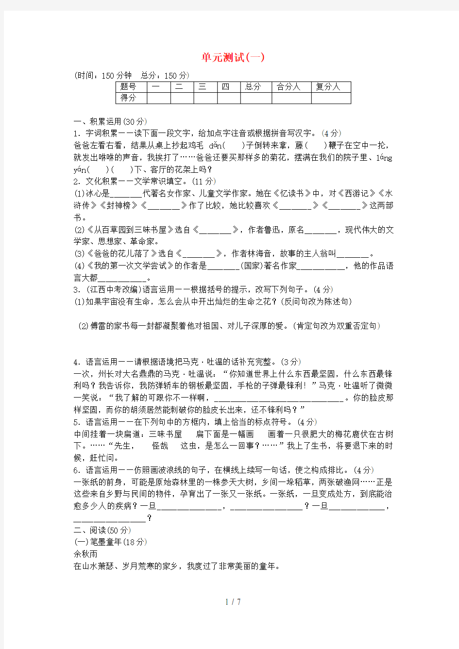 七年级语文上册第一单元综合测试(一)语文版