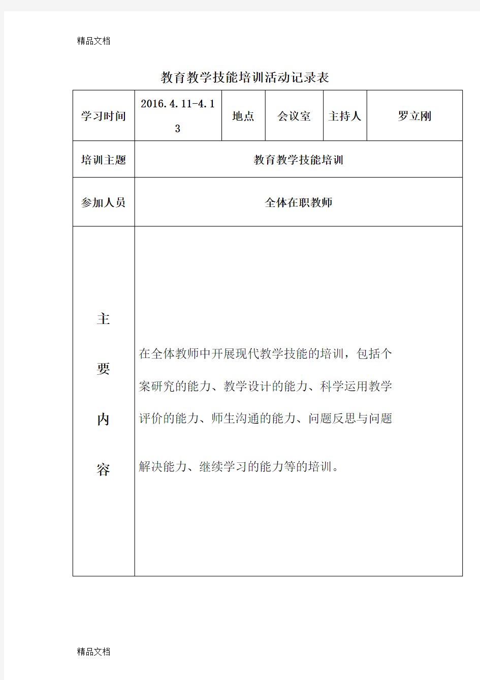 最新教育教学技能培训活动记录表