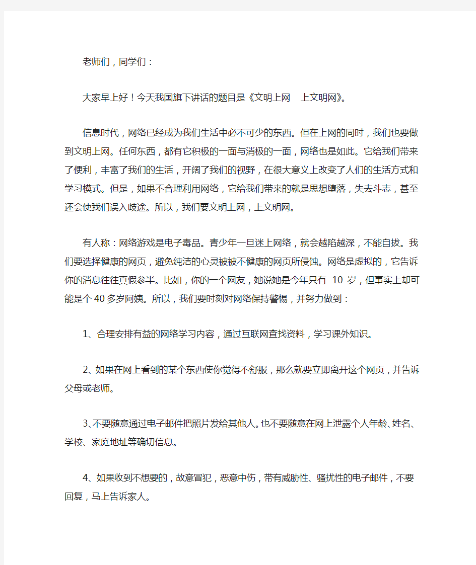 国旗下讲话稿《文明上网  上文明网》