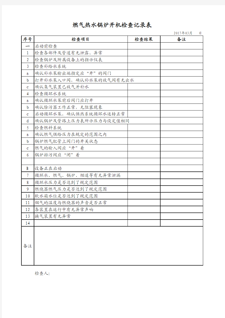 热水锅炉开机检查记录表