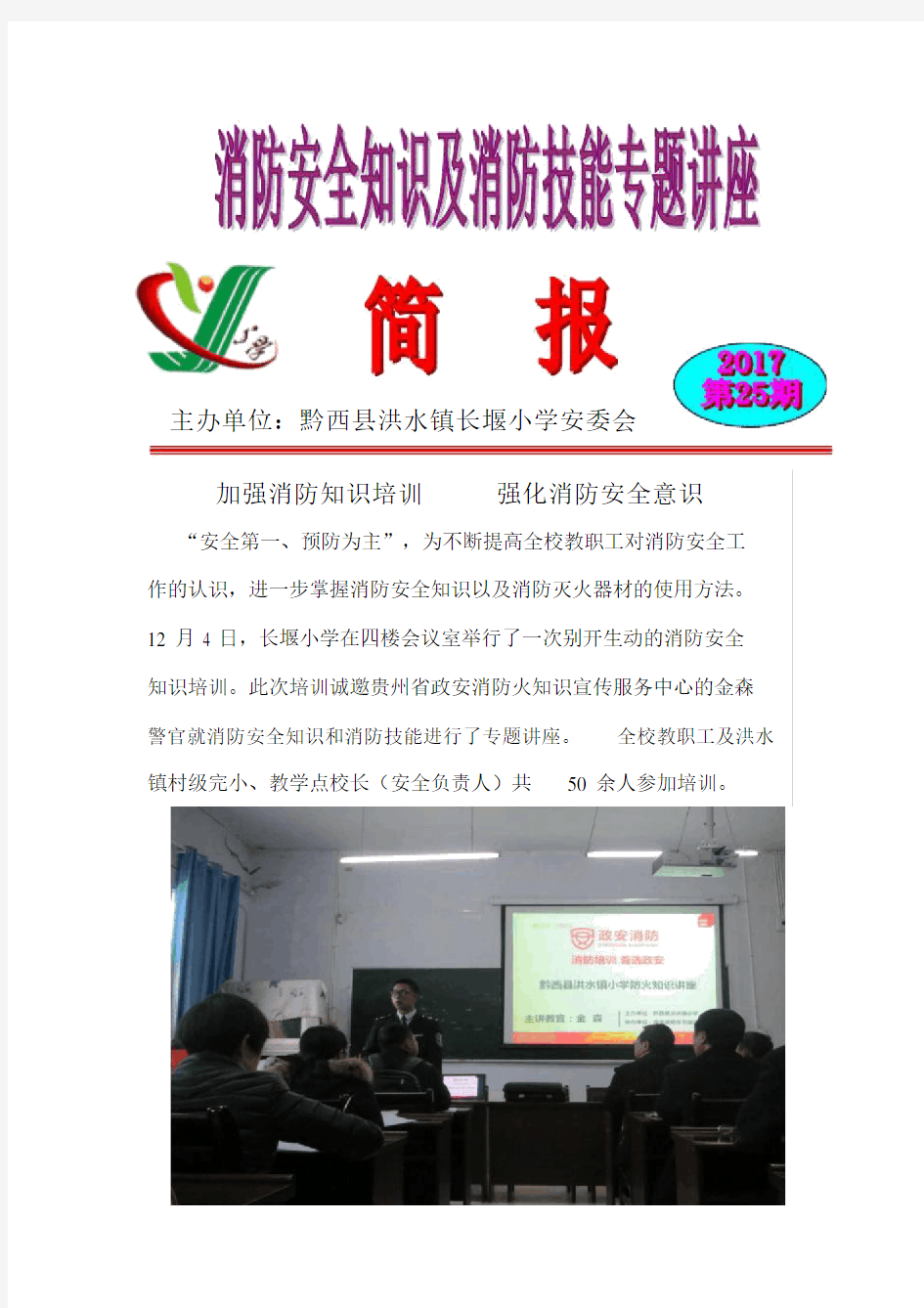 学校消防安全知识培训简报