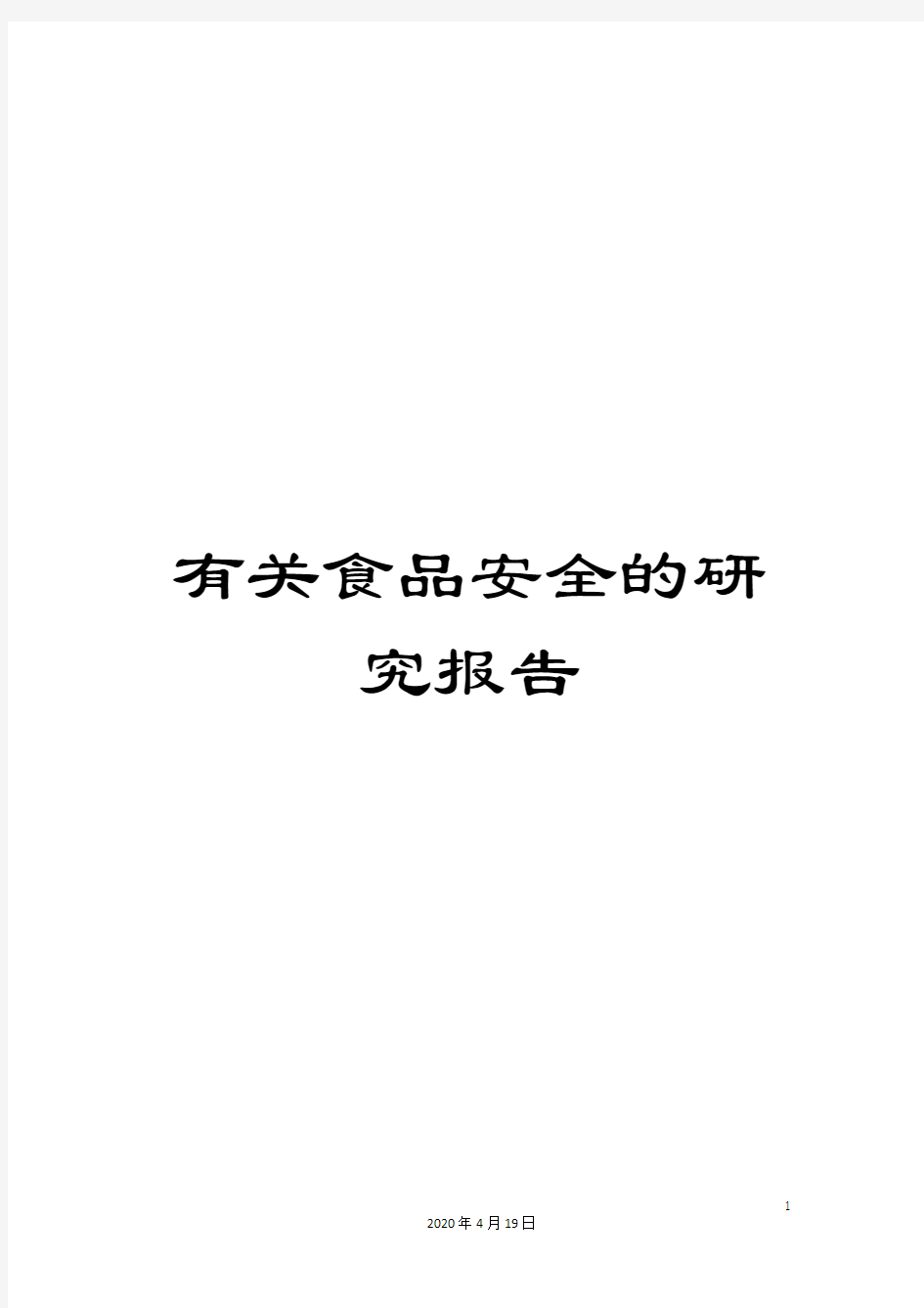 有关食品安全的研究报告