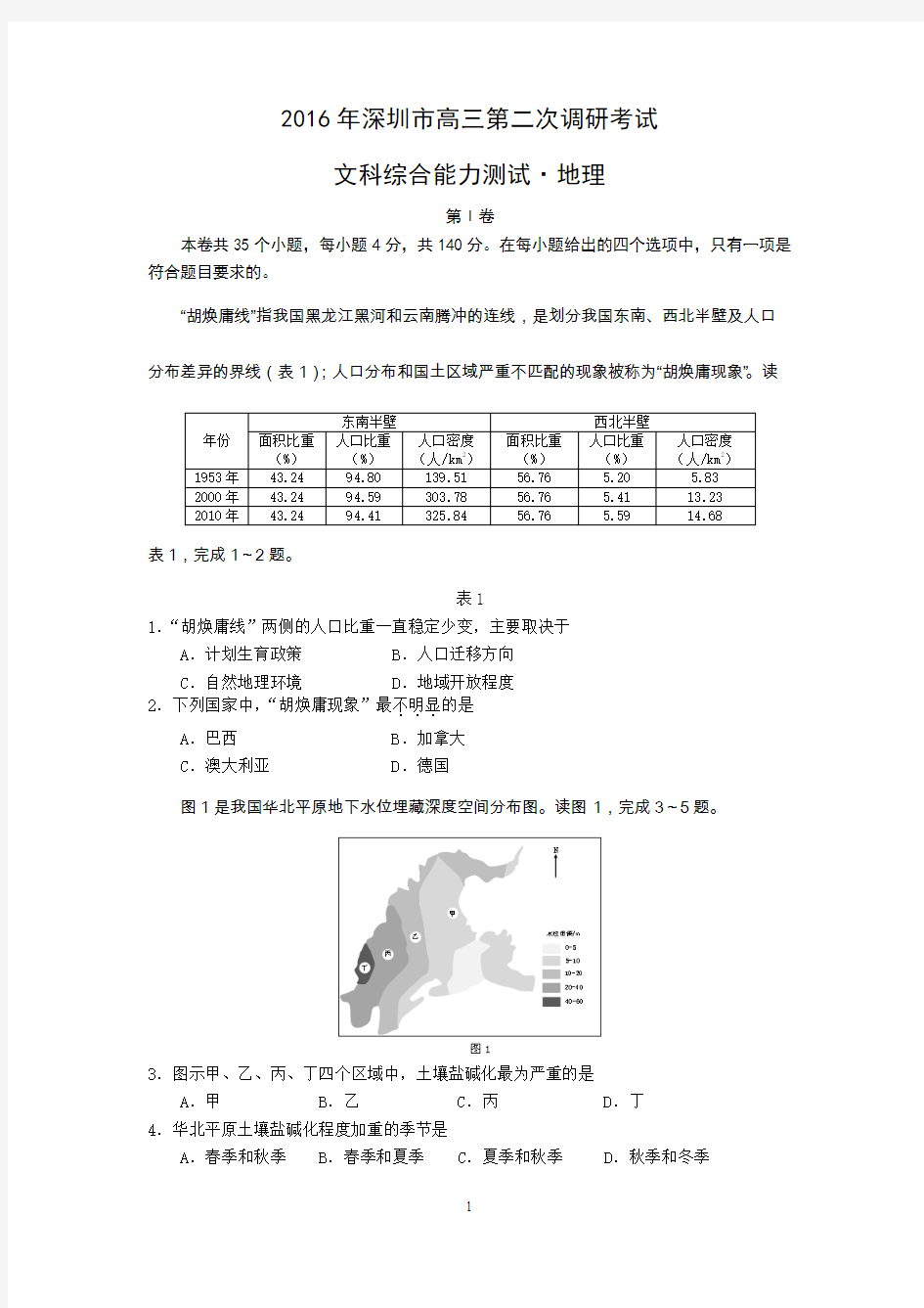 广东省深圳市2016届高三第二次调研考试文综地理试题、答案及评分标准分析