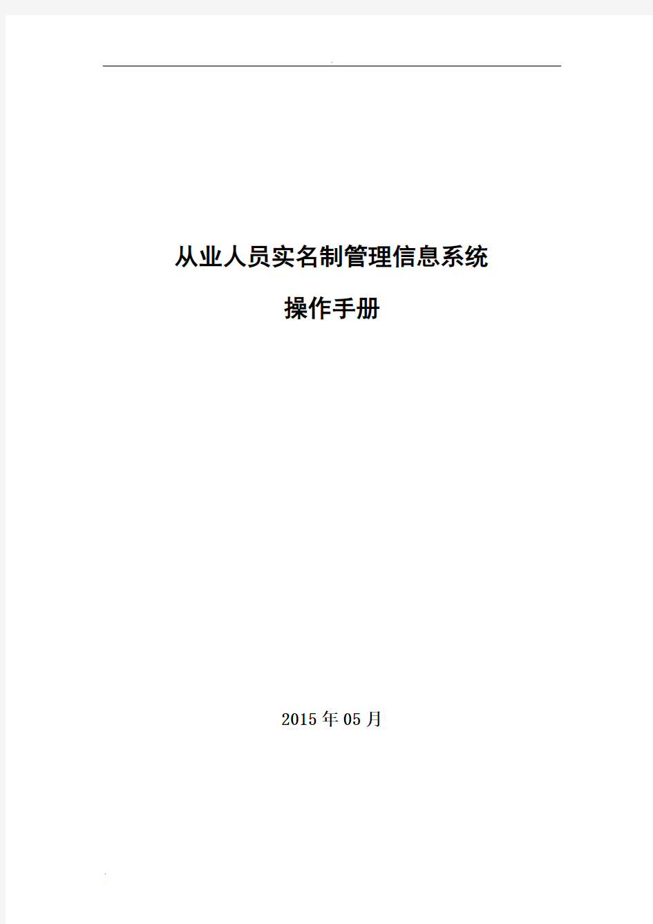 从业人员实名制管理信息系统操作手册