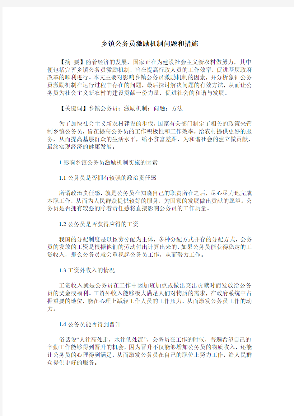 乡镇公务员激励机制问题和措施