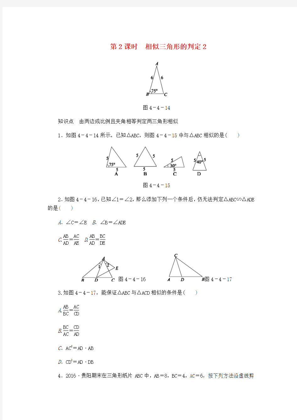 九年级数学上册第四章图形的相似.探索三角形相似的条件第2课时相似三角形的判定2同步练习新版北师大版