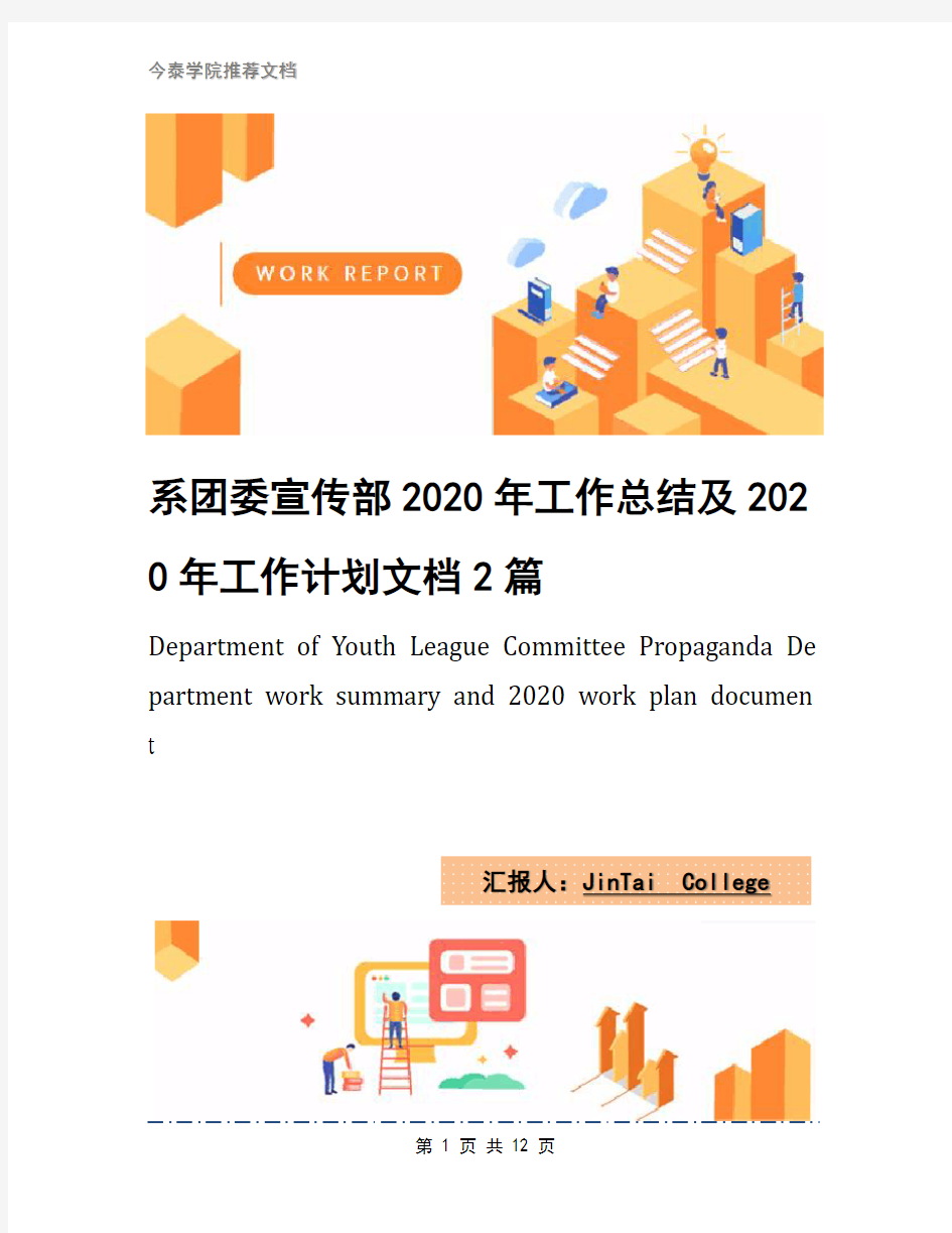 系团委宣传部2020年工作总结及2020年工作计划文档2篇