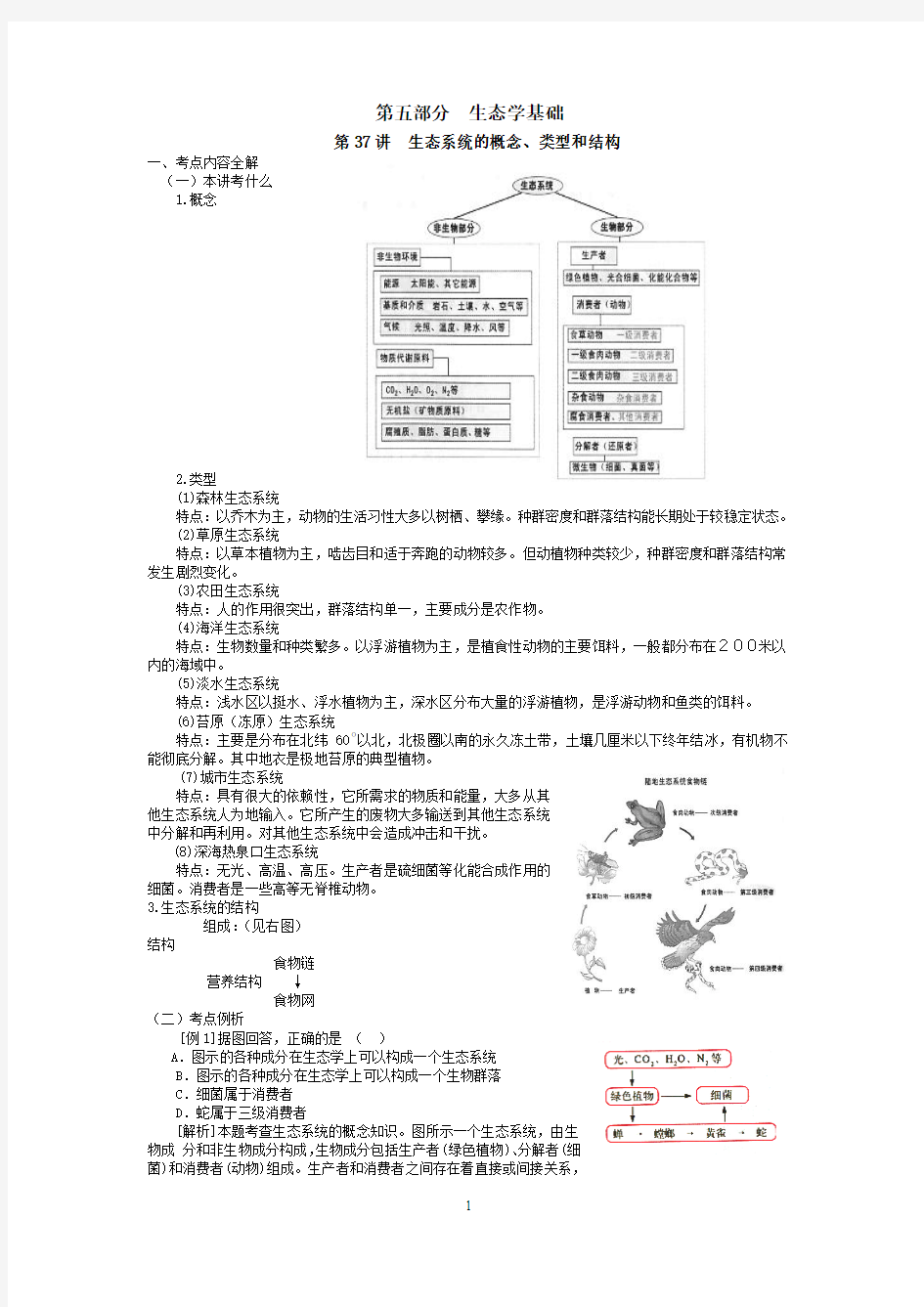 第3讲生态系统的概念、类型和结构