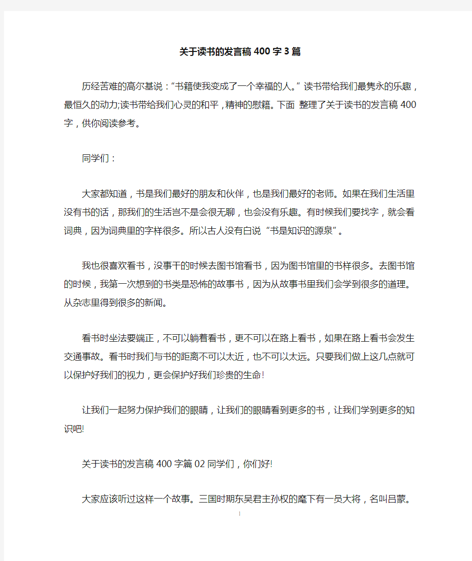 关于读书的发言稿400字3篇