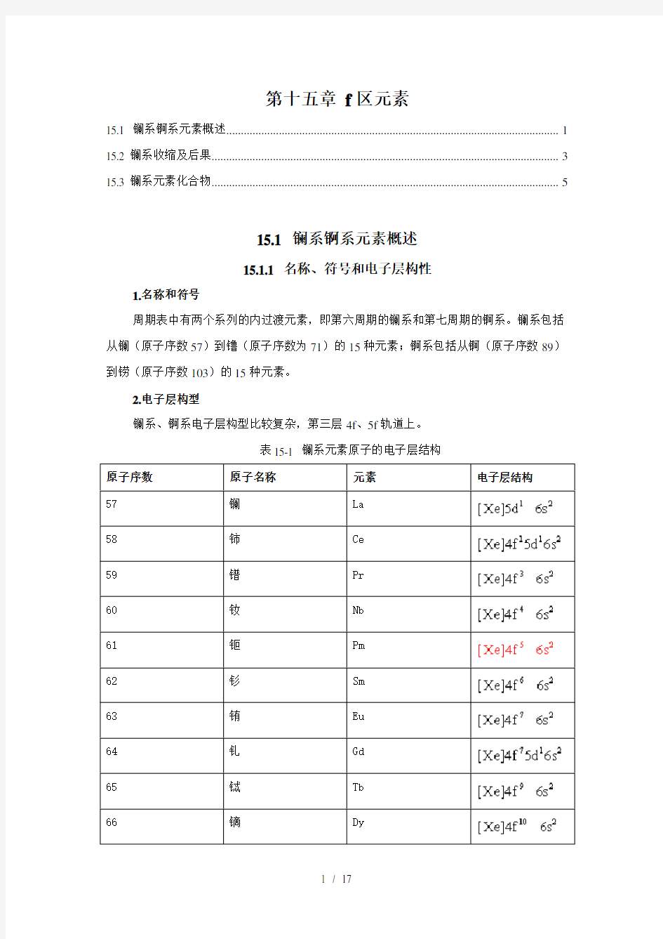 厦门大学无机化学第15章f区元素