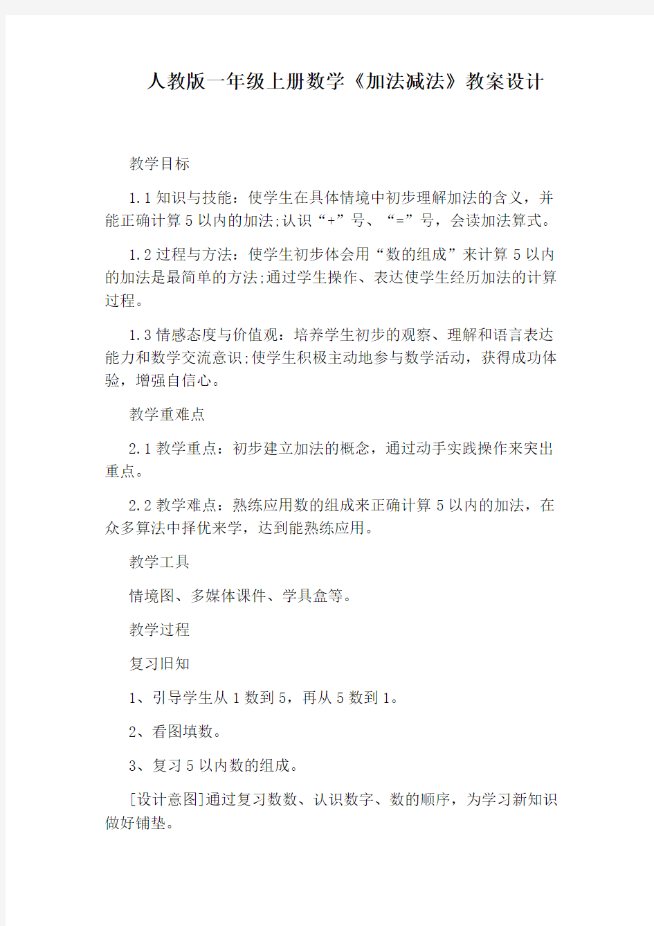 人教版一年级上册数学《加法减法》教案设计