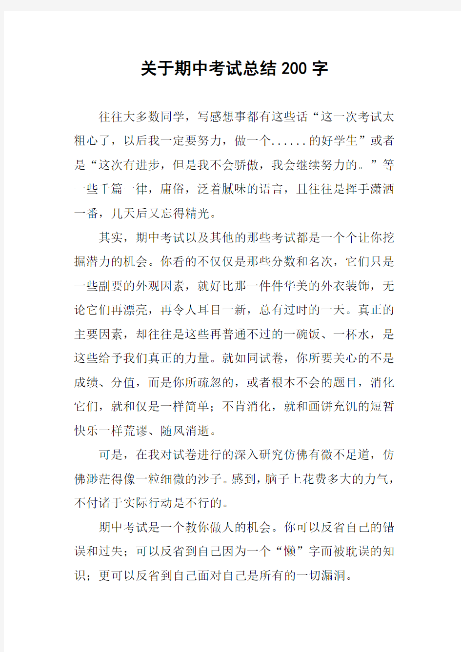 关于期中考试总结200字