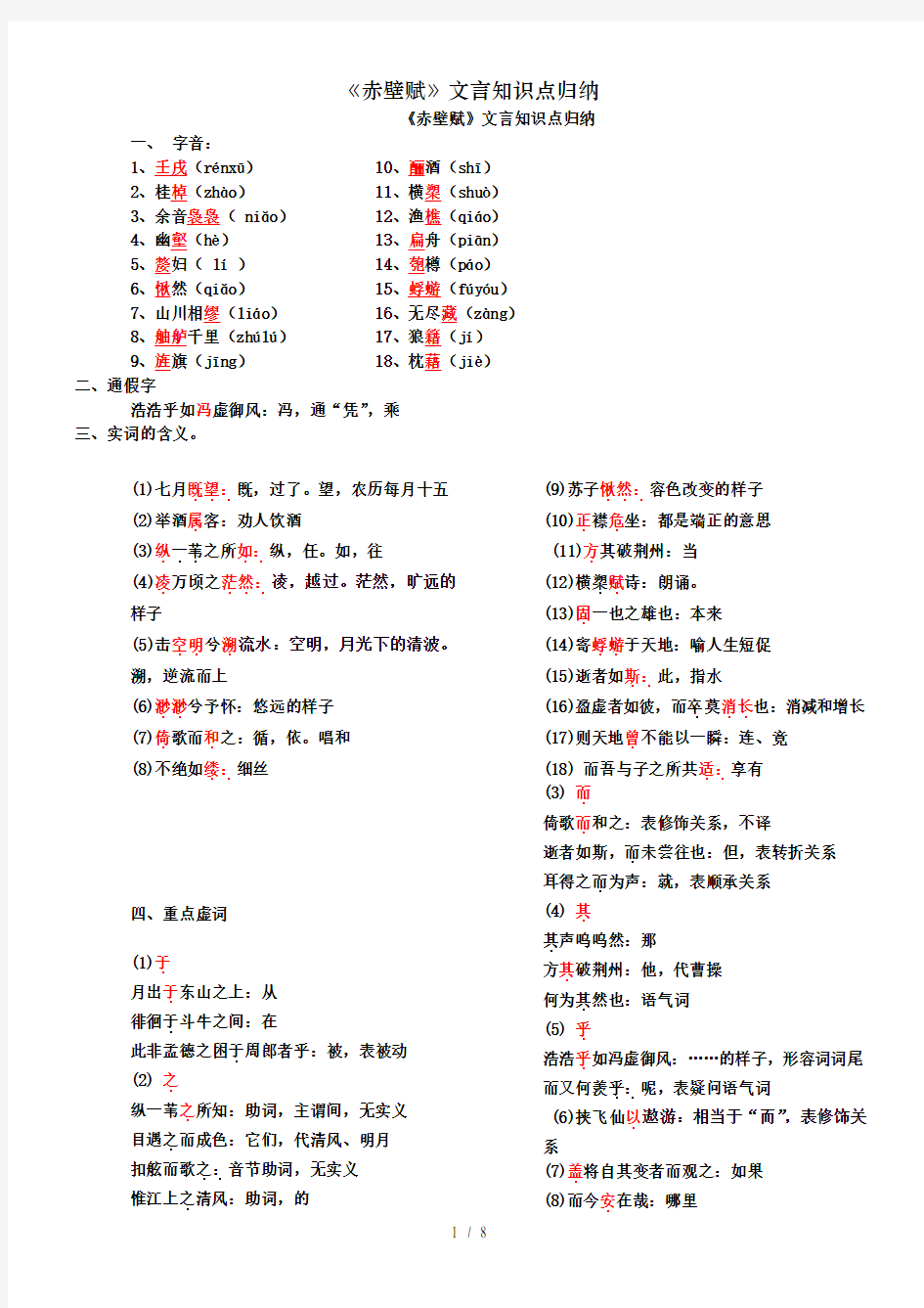 赤壁赋文言知识点归纳