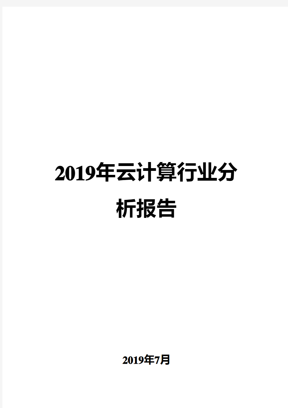 2019年云计算行业分析报告