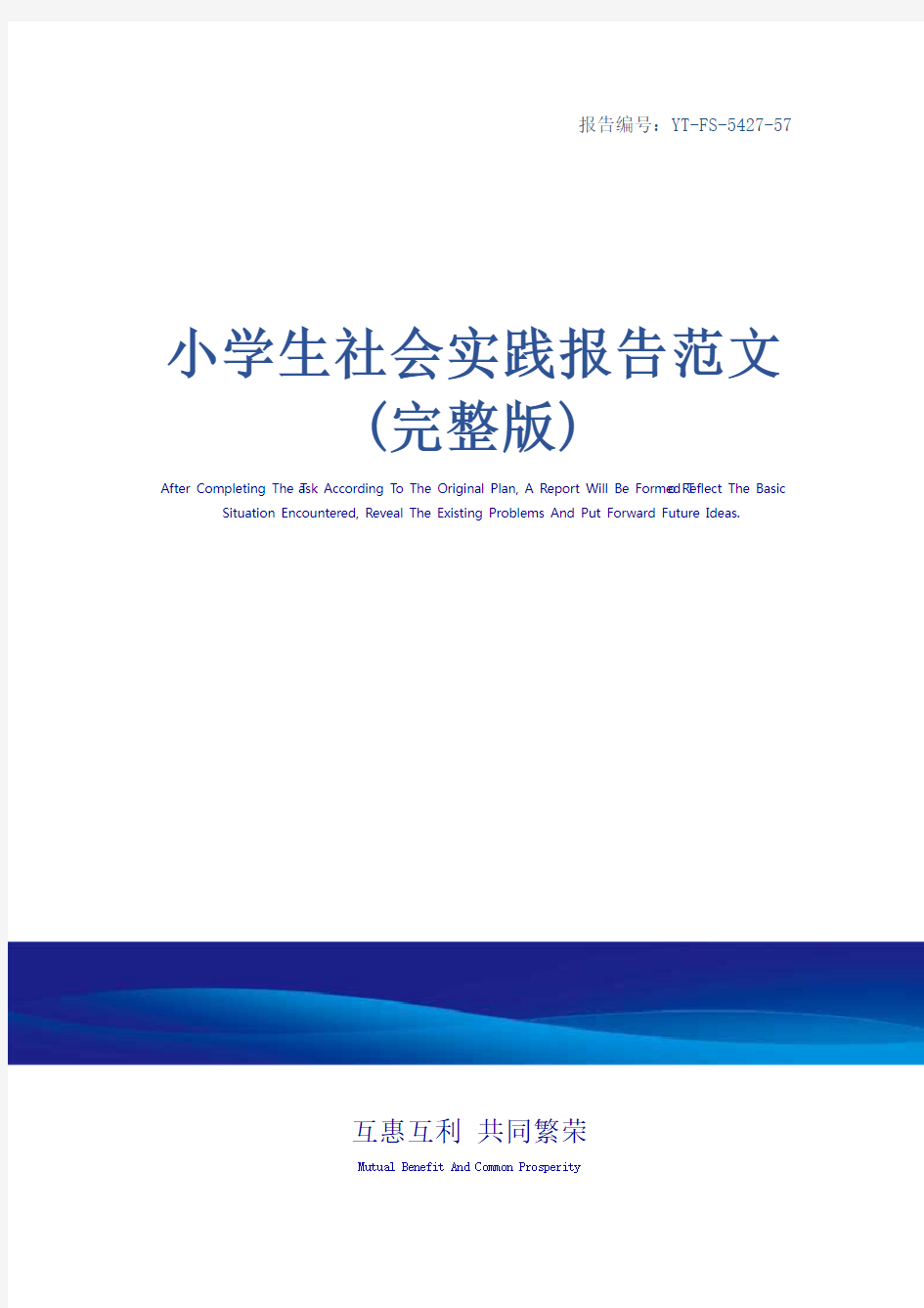 小学生社会实践报告范文(完整版)