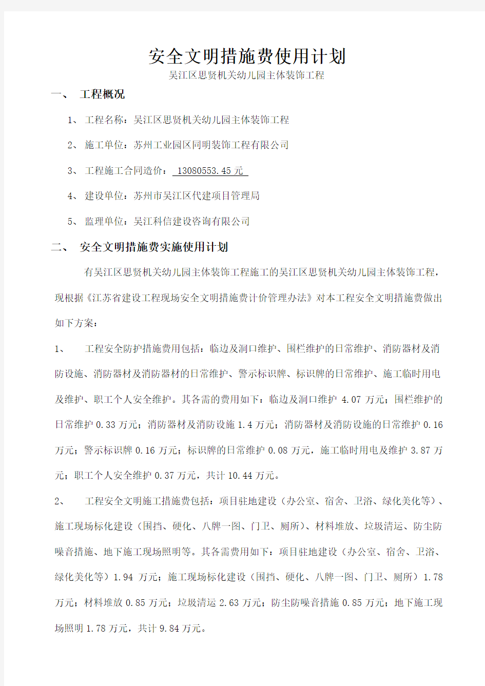 安全文明措施费用使用计划