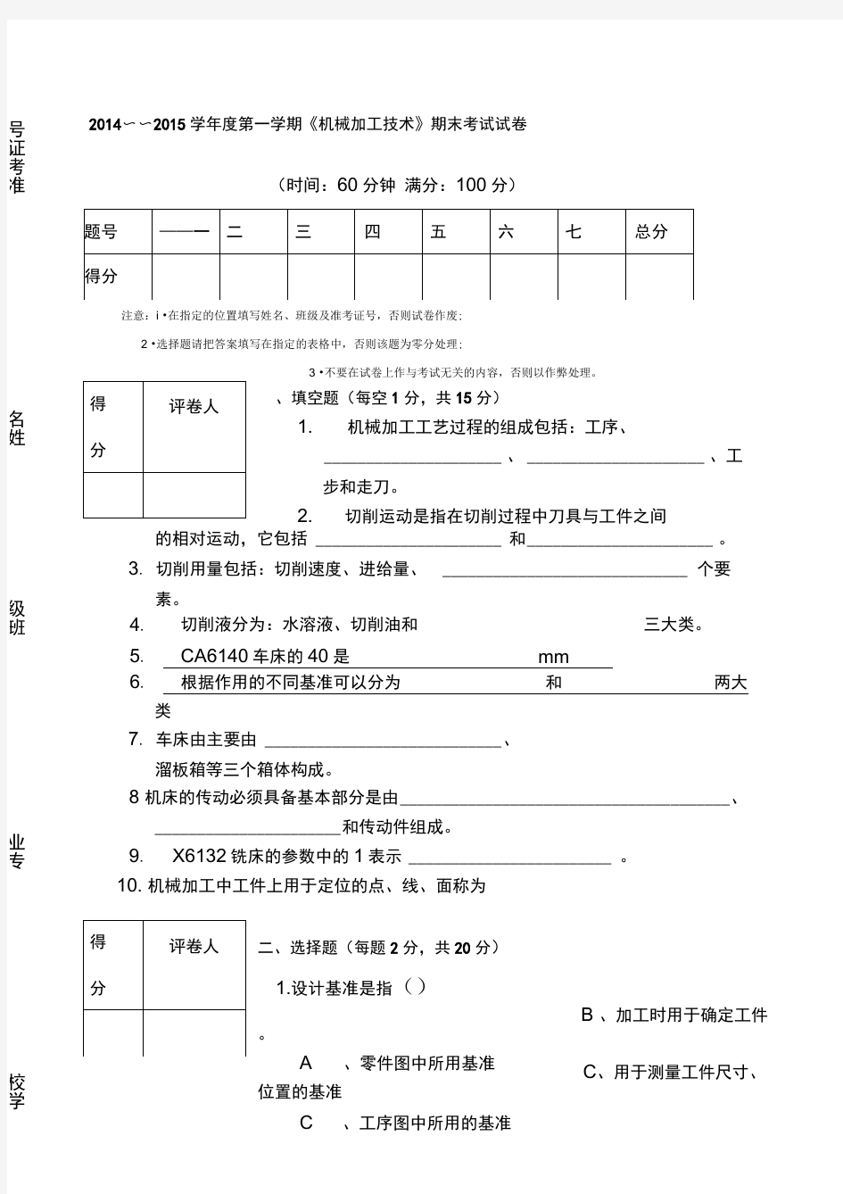 机械加工技术考卷及答案