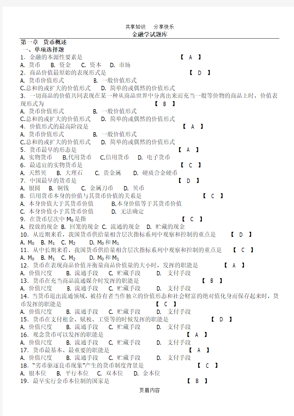 (期末考试复习)金融学试题库