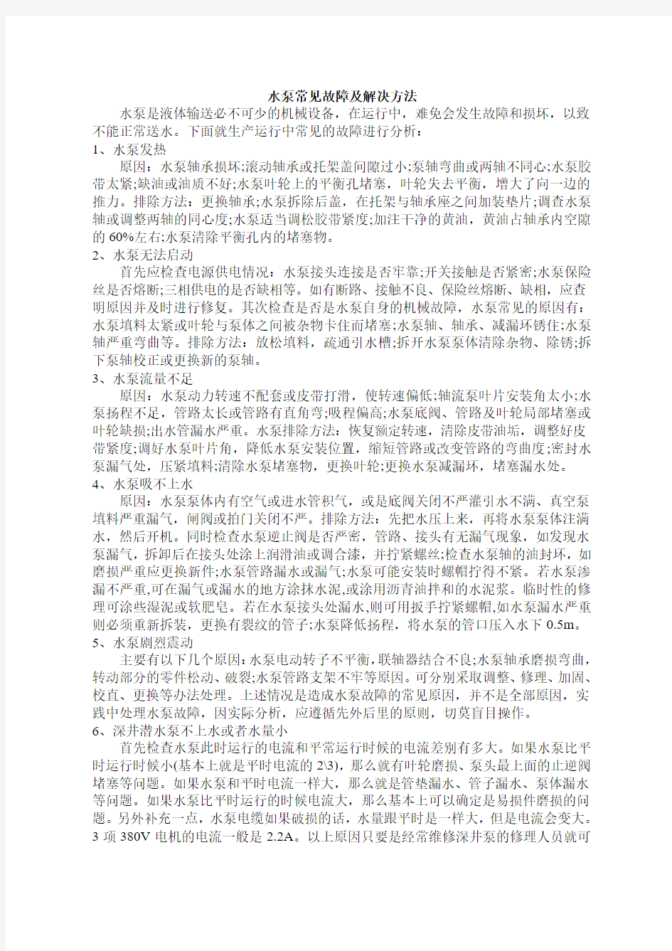 水泵常见故障及解决措施DOC