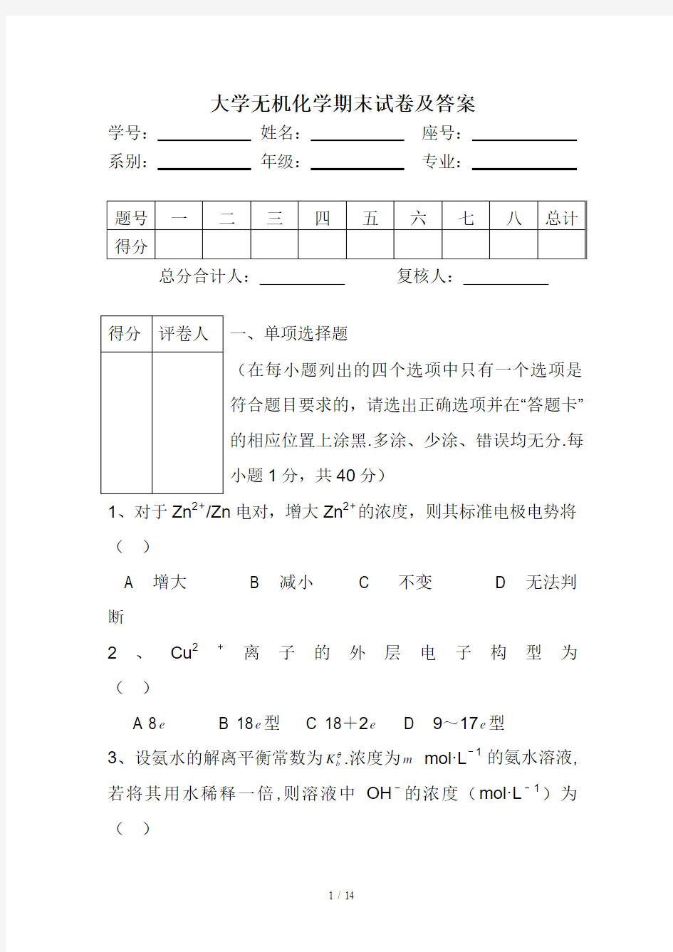 最新大学无机化学期末试卷及答案