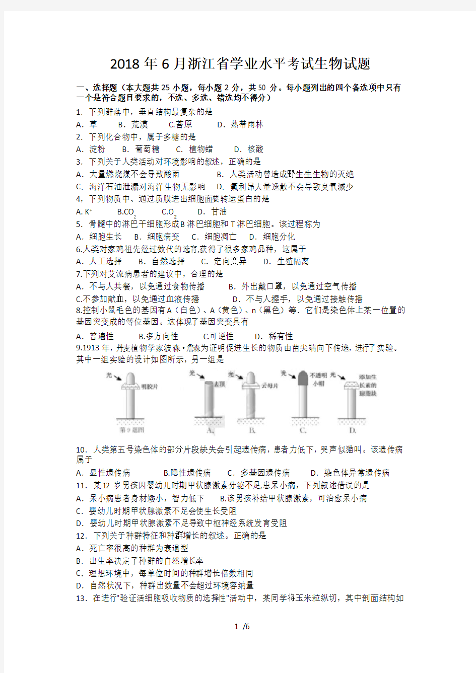 2018年6月浙江省学业水平考试生物试题