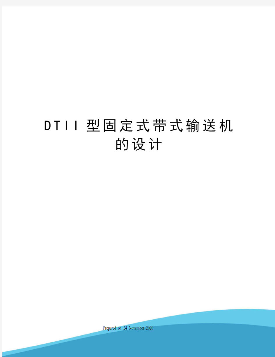 DTII型固定式带式输送机的设计